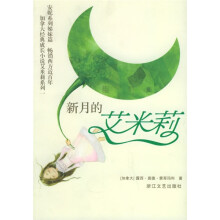 新月的艾米莉