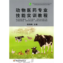 高等职业教育动物医药类专业系列教材：动物医药专业技能实训教程
