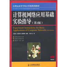 计算机网络应用基础实验指导(第2版)