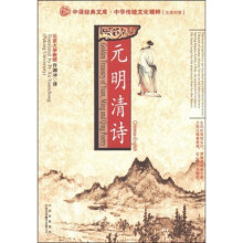 中译经典文库·中国传统文化精粹：元明清诗（汉英对照）