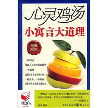 心灵鸡汤：小寓言大道理