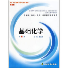 基础化学(第6版)