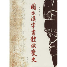图示汉字书体演变史
