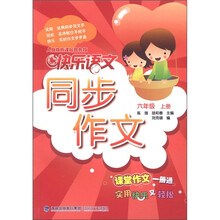 快乐语文同步作文：6年级（上册）（人教版新课标双色版）