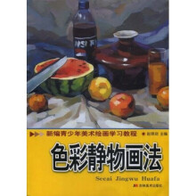 新编青少年美术绘画学习教程：色彩静物画法