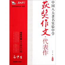 高中生获奖作文代表作-中国八大著名实验中学