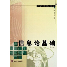 信息与计算科学系列教材：信息论基础