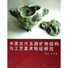 中国古代玉器矿物结构与工艺美术特征研究