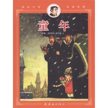 亲近文学走进名著:童年