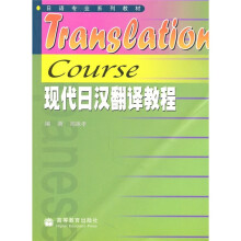 日语专业系列教材：现代日汉翻译教程
