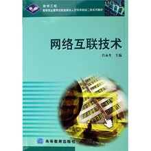 银领工程高等职业教育技能型紧缺人才培养培训工程系列教材:网络互联技术
