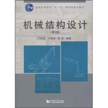 普通高等教育“十一五”国家级规划教材：机械结构设计（第2版）（附CD光盘1张）