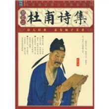杜甫诗集（插图本）