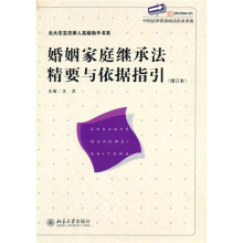 婚姻家庭继承法精要与依据指引(增订版)