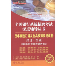 全国银行系统招聘考试深度辅导丛书·历年真题汇编及全真模拟预测试卷：经济·金融（2012-2013）