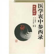 医学衷中参西录医方解读