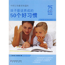 中国父母最该知道的:孩子最该养成的50个好习惯