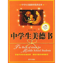 中学生美德教育优秀读本：中学生美德书