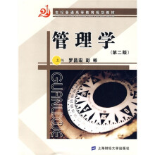 21世纪普通高等教育规划教材:管理学(第2版)(附习题集)
