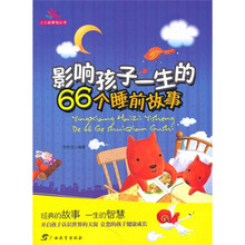 少儿故事馆丛书：影响孩子一生的66个睡前故事