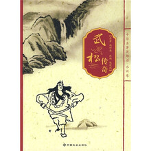 中华名著英雄谱：武松传奇
