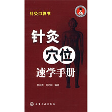 针灸口袋书:针灸穴位速学手册