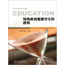 高等院校教育学系列教材：特殊教育需要学生的教育