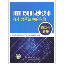 IEEE 1588 同步技术在电力系统中的应用：自动化分册