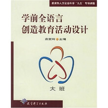 学前全语言创造教育活动设计:大班
