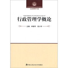 公安高等教育本科系列教材·公安管理学专业：行政管理学概论