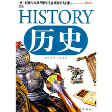 权威专家推荐中学生必读知识大百科：历史（最新版）
