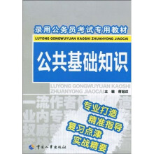公共基础知识