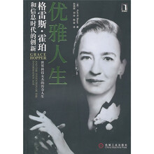 优雅人生：格雷斯·霍珀和信息时代的创新