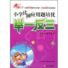 全能100应用题培优举一反三:小学比例应用题培优举一反三
