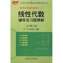 经济数学基础:线性代数辅导及习题精解(人大)(第3版)
