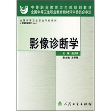 全国中等卫生职业学校教材:影像诊断学