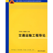 全国工程硕士专业学位教育指导委员会推荐教材：交通运输工程导论