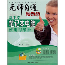 无师自通学电脑系列:新手学笔记本电脑使用与维护(随书赠1盘)