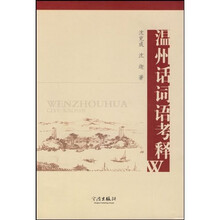 温州话词语考释