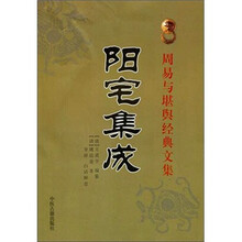 周易与堪舆经典文集:阳宅集成