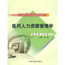 新世纪全国高等中医药院校规划教材:医药人力资源管理学(附光盘1张)