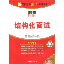 华图教你赢面试系列丛书：结构化面试（2012最新版）（附DVD光盘1张）
