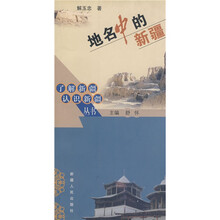 了解新疆·认识新疆丛书:地名中的新疆