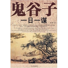 鬼谷子一日一谋