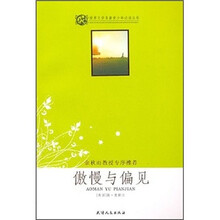 世界文学名著青少年必读丛书:傲慢与偏见