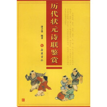 历代状元诗联鉴赏
