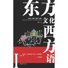 东方文化西方语1