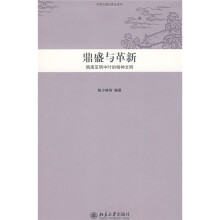 中华文明史普及读本·鼎盛与革新：隋唐至明中叶的精神文明