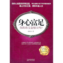 身心富足:你的珠宝盒够大吗?