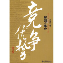 竞争优势：解剖与集合（修订版）